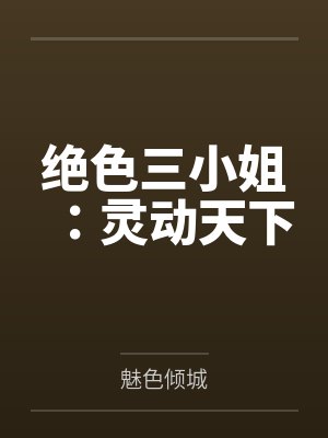 绝色三小姐：灵动天下笔趣阁无弹窗封面