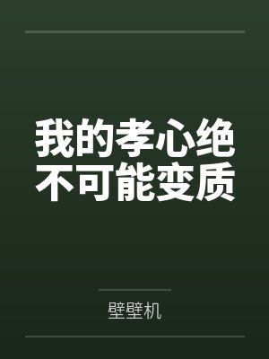 我的孝心绝不可能变质by壁壁机封面