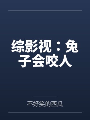 高城老何综影视：兔子会咬人封面