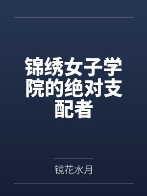 锦绣女子学院的绝对支配者by镜花水月封面
