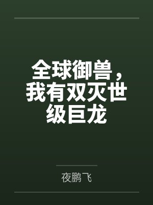 全球御兽，我有双灭世级巨龙封面