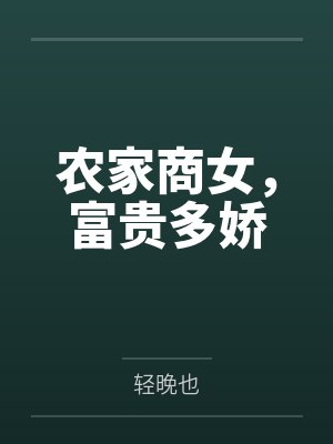 农家商女，富贵多娇封面