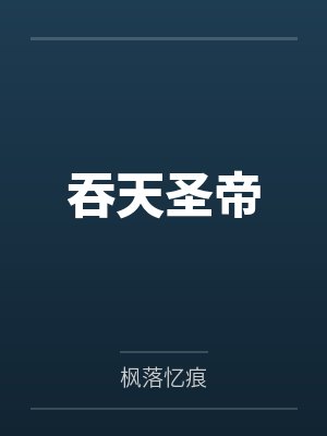 吞天圣帝封面
