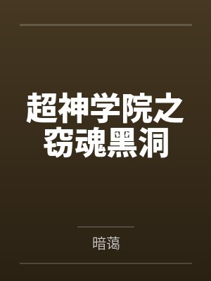 超神学院之窃魂黑洞by轩衡封面