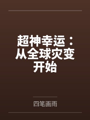超神幸运：从全球灾变开始封面