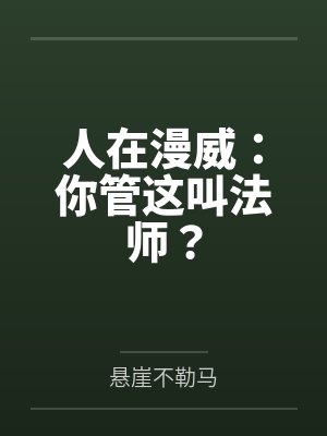 人在漫威:你管这叫法师?封面
