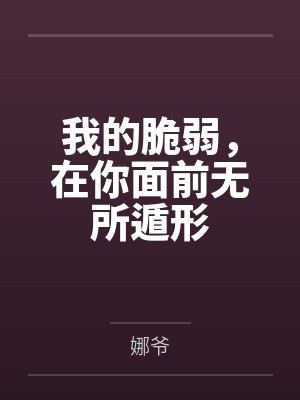 我的脆弱，在你面前无所遁形by娜爷封面