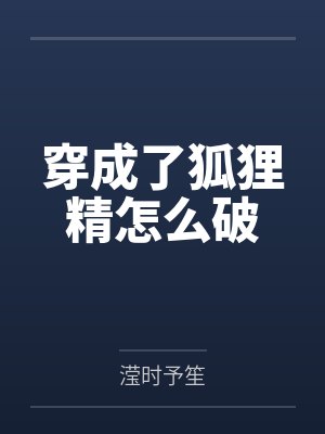 穿成了狐狸精怎么破封面