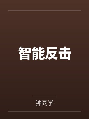 智能反击封面