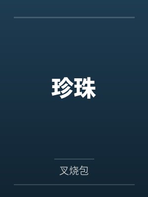 顾珍珠傅见山珍珠封面