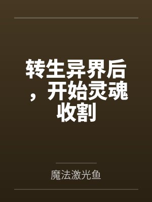 转生异界后，开始灵魂收割封面