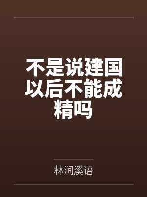 不是说建国以后不能成精吗笔趣阁无弹窗封面