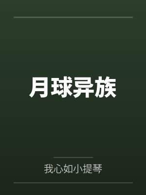 月球异族封面