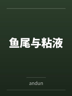 鱼尾与粘液byandun封面