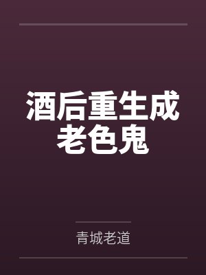 酒后重生成老色鬼封面