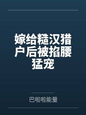 嫁给糙汉猎户后被掐腰猛宠封面