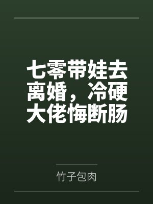 七零带娃去离婚,冷硬大佬悔断肠封面