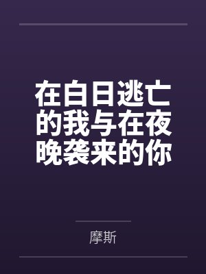 在白日逃亡的我与在夜晚袭来的你封面