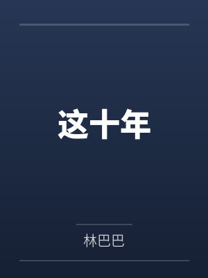 这十年封面