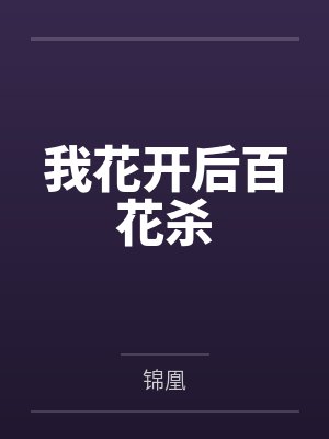 我花开后百花杀封面