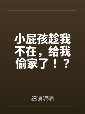 小屁孩趁我不在，给我偷家了！？——我出门去取钱交房租，慈祥温柔的爆乳旗袍奶奶居然被房东家熊孩子的巨根封面