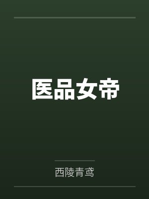 凌絮星染封面