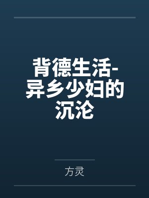 背德生活-异乡少妇的沉沦封面