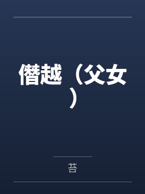 僭越(父女)封面