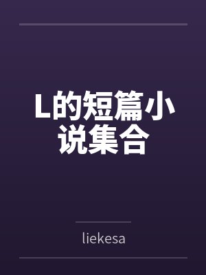 L的短篇小说集合封面