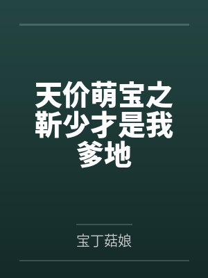 天价萌宝之靳少才是我爹地封面