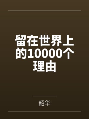 安宁穆妃留在世界上的10000个理由封面