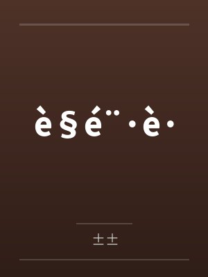 è§é¨·è·封面