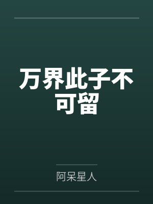 万界此子不可留by阿呆星人封面