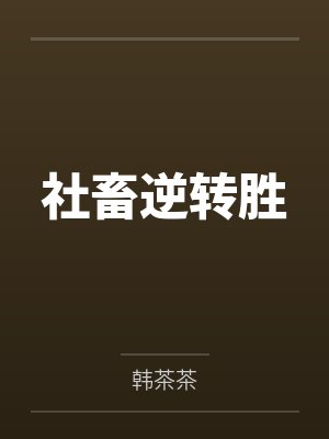 社畜逆转胜封面