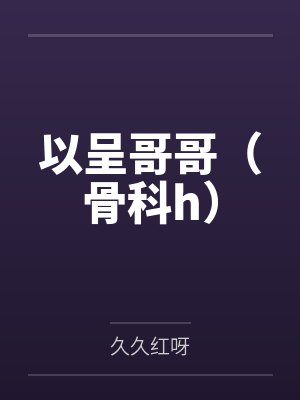 程渔程以呈封面
