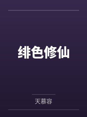 绯色修仙by天慕容笔趣阁无弹窗封面