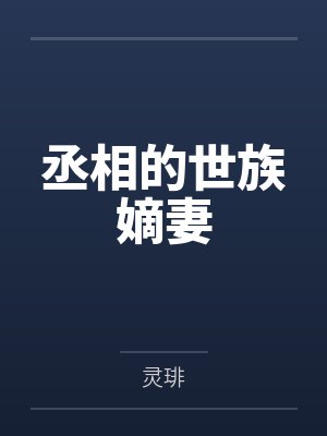 丞相的世族嫡妻封面