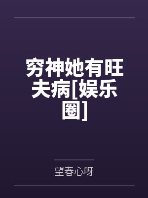 穷神她有旺夫病[娱乐圈]by望春心呀封面