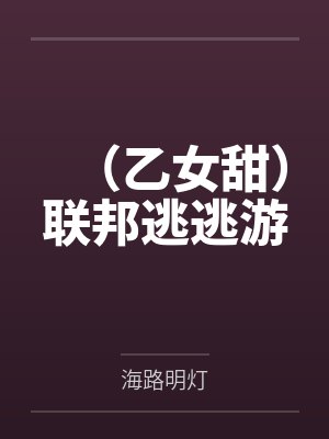管械晴昌佑（乙女甜）联邦逃逃游封面