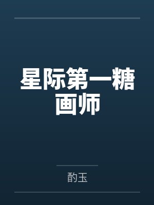星际第一糖画师by酌玉封面