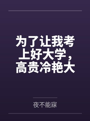 为了让我考上好大学，高贵冷艳大奶妈妈一边毒舌喷我一边帮我做性处理！封面