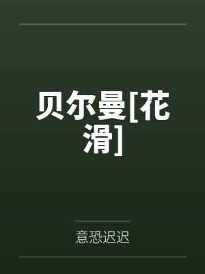 钟意沈砚封面