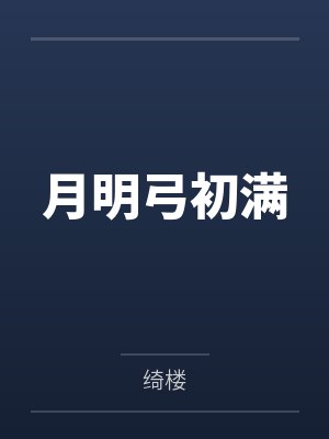 月明弓初满by绮楼封面