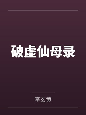 破虚仙母录by黄凡封面