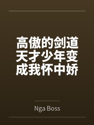 高傲的剑道天才少年变成我怀中娇羞的剑灵美少女全文免费阅读封面