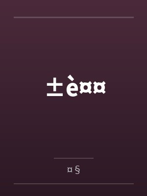 ±è¤¤封面