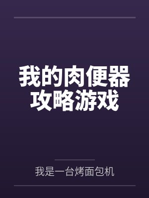 我的肉便器攻略游戏封面