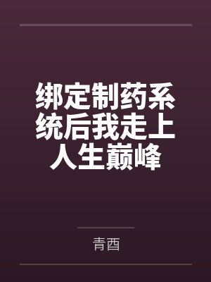 绑定制药系统后我走上人生巅峰封面