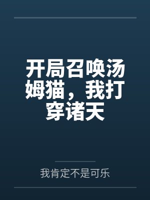 开局召唤汤姆猫，我打穿诸天封面