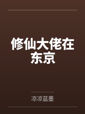 修仙大佬在东京封面